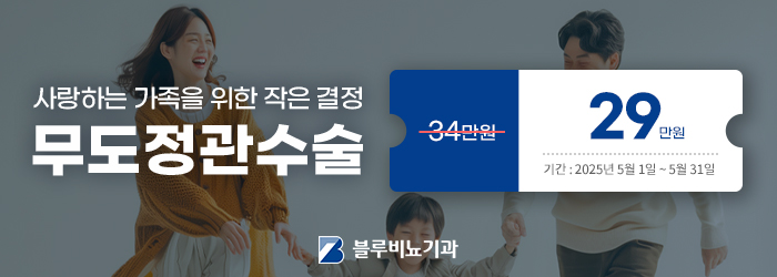 5월 가정의 달 맞이 정관수술 이벤트